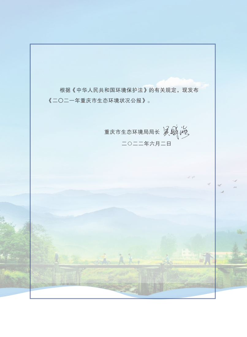 2021年重庆市生态环境状况公报_2.png
