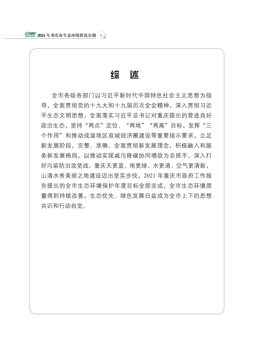 2021年重庆市生态环境状况公报_4.png