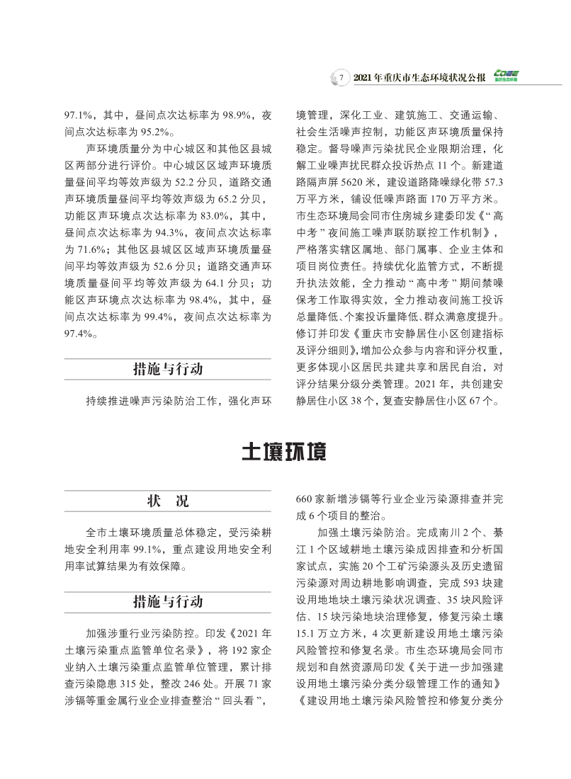 2021年重庆市生态环境状况公报_9.png