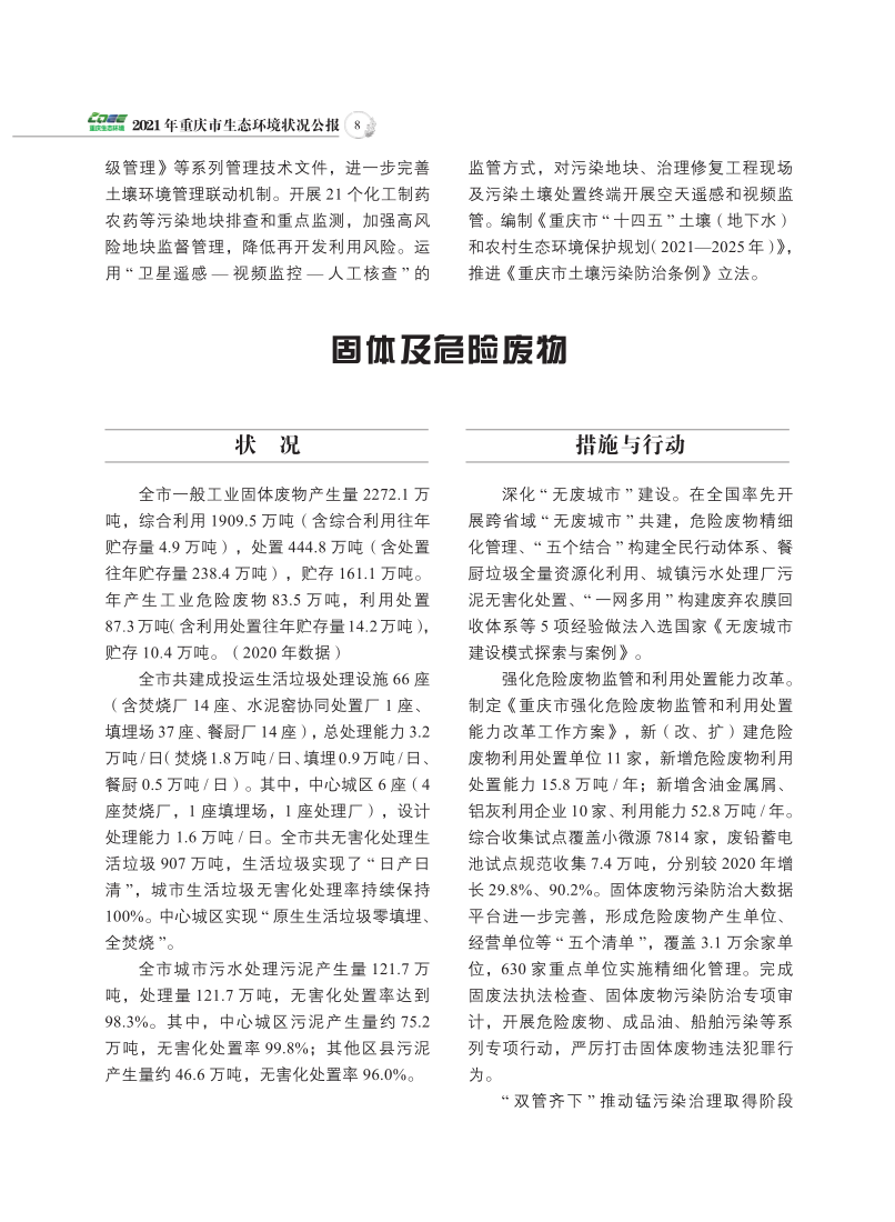 2021年重庆市生态环境状况公报_10.png