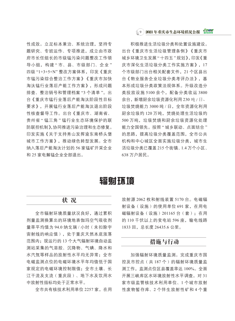 2021年重庆市生态环境状况公报_11.png