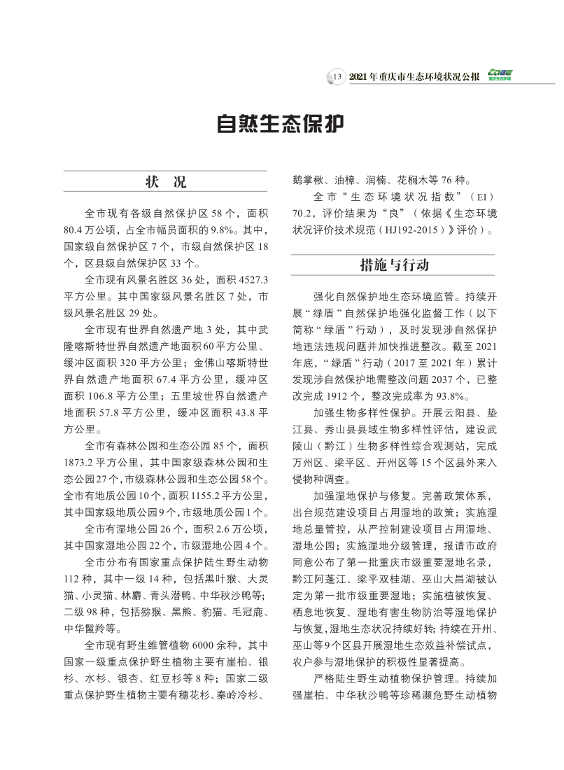 2021年重庆市生态环境状况公报_15.png