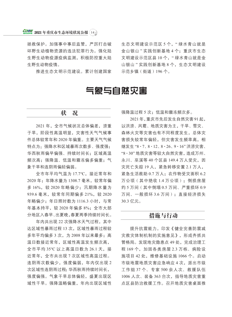 2021年重庆市生态环境状况公报_16.png