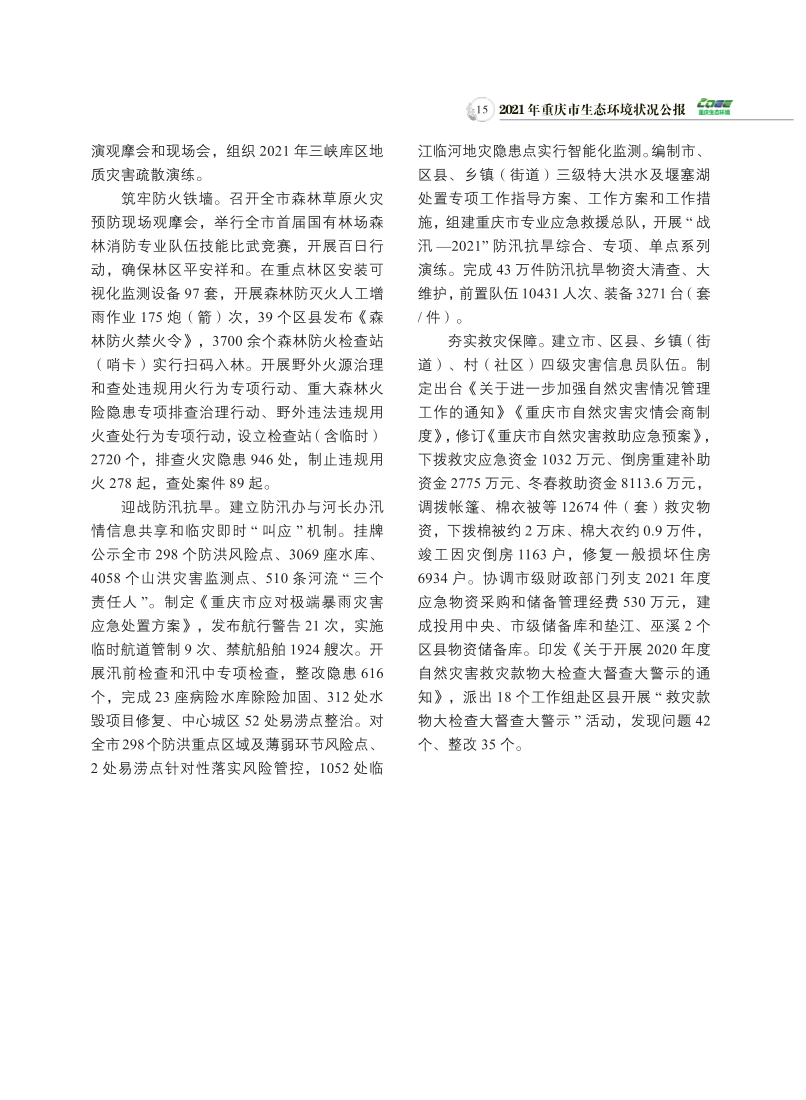 2021年重庆市生态环境状况公报_17.png