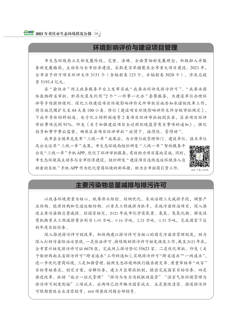 2021年重庆市生态环境状况公报_22.png