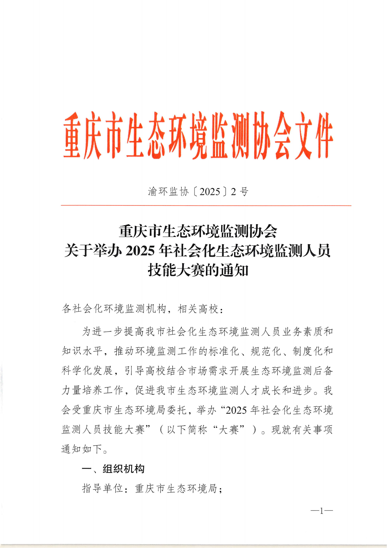 渝环监协〔2025〕2号：关于举办2025年社会化生态环境监测人员技能大赛的通知_00.png