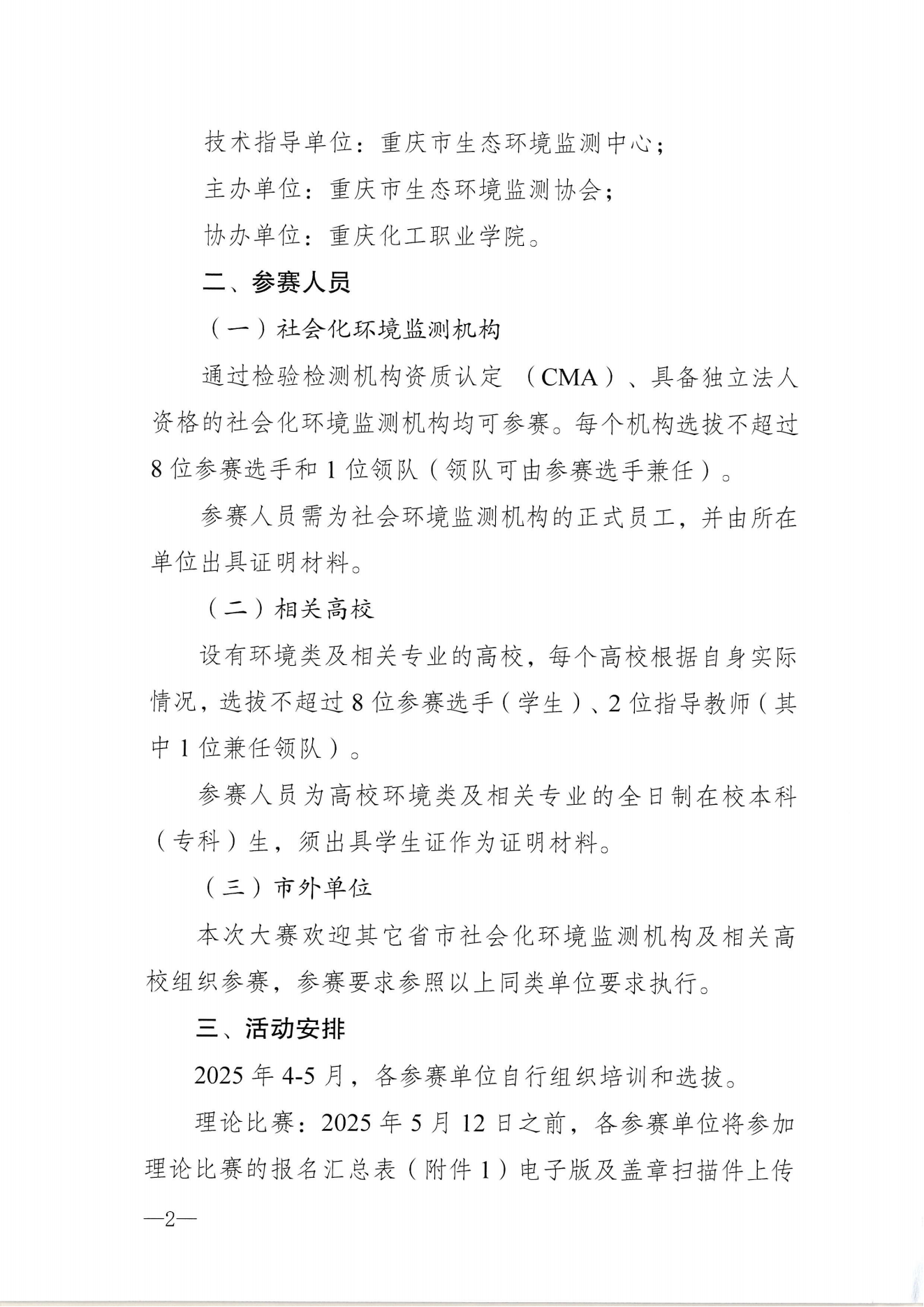 渝环监协〔2025〕2号：关于举办2025年社会化生态环境监测人员技能大赛的通知_01.png