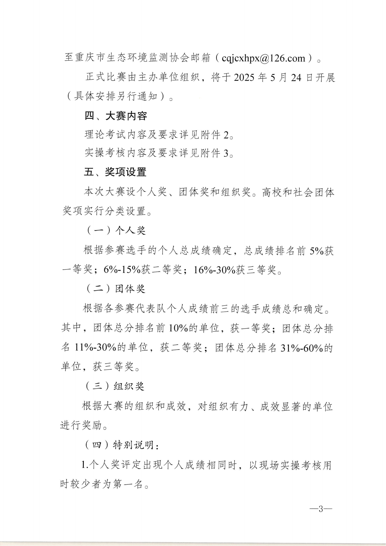 渝环监协〔2025〕2号：关于举办2025年社会化生态环境监测人员技能大赛的通知_02.png