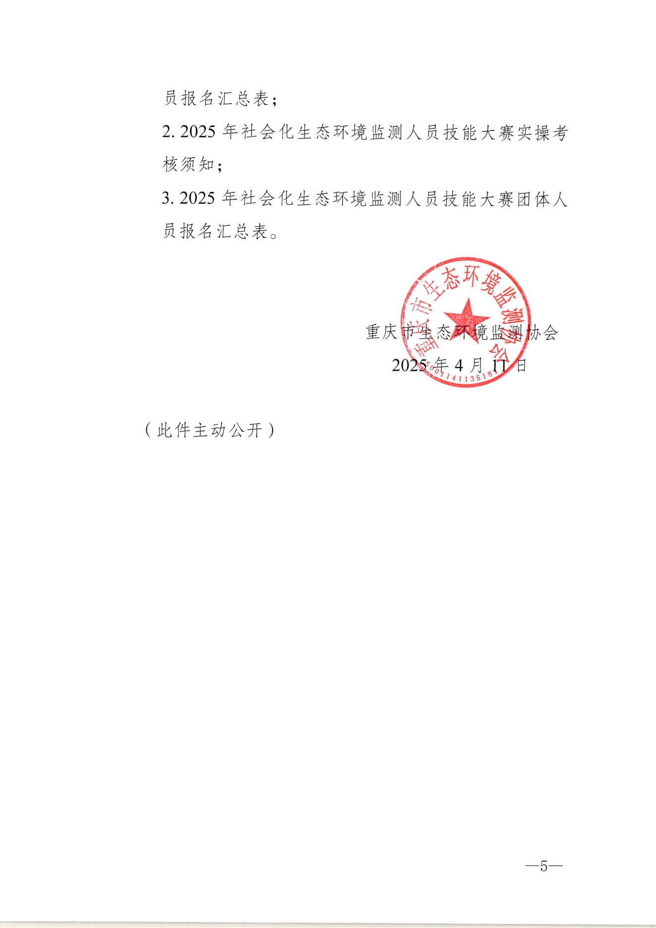 渝环监协〔2025〕2号：关于举办2025年社会化生态环境监测人员技能大赛的通知_04.png