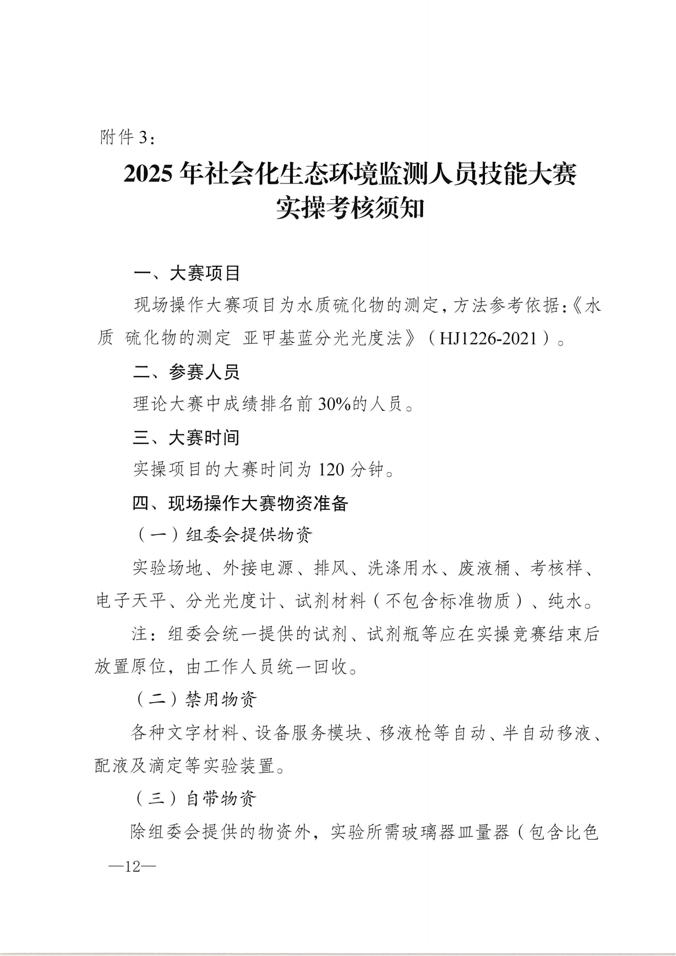 渝环监协〔2025〕2号：关于举办2025年社会化生态环境监测人员技能大赛的通知_11.png