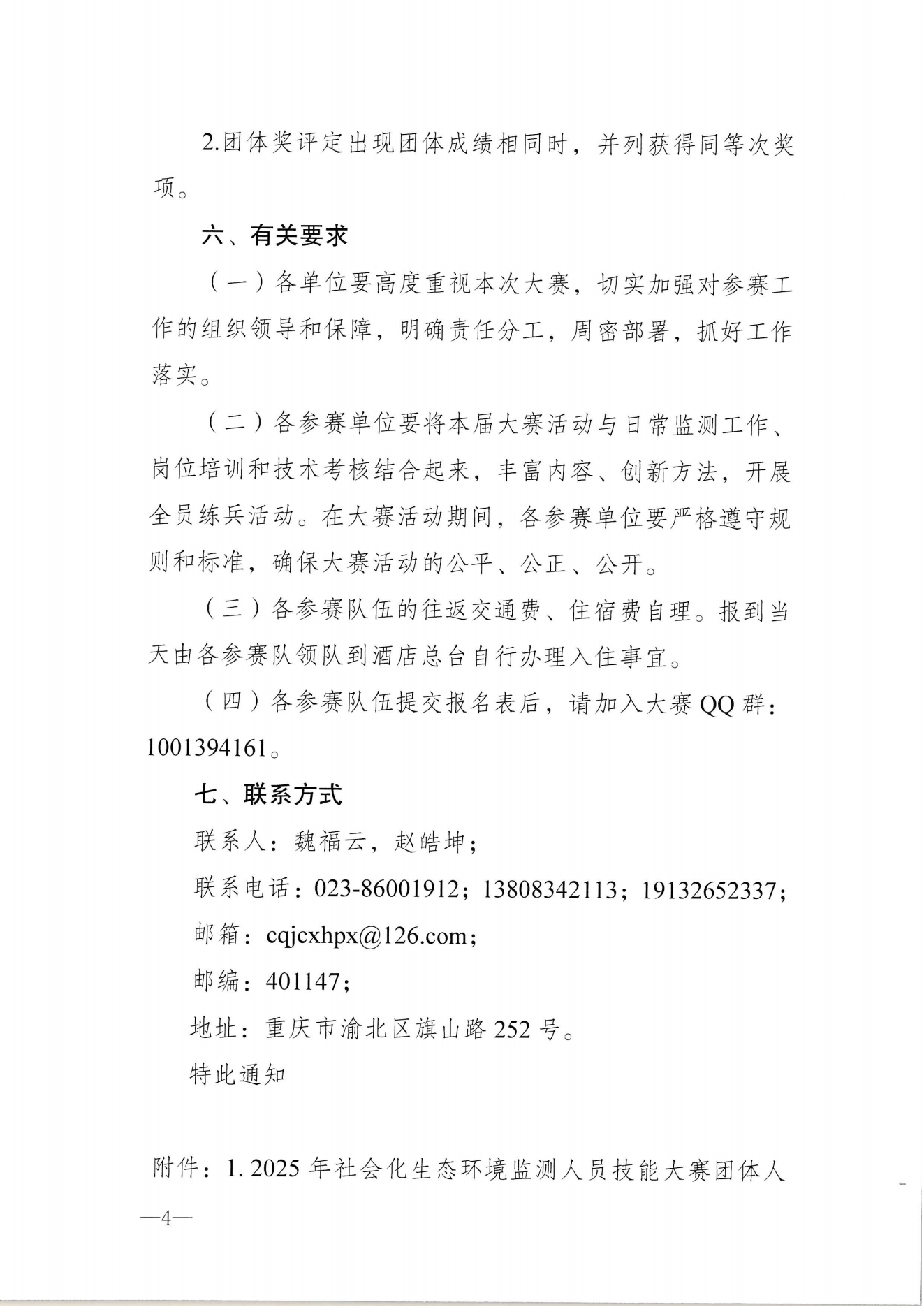渝环监协〔2025〕2号：关于举办2025年社会化生态环境监测人员技能大赛的通知_03.png